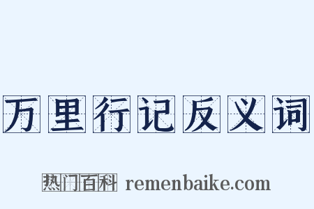万里行记反义词是什么意思的图片